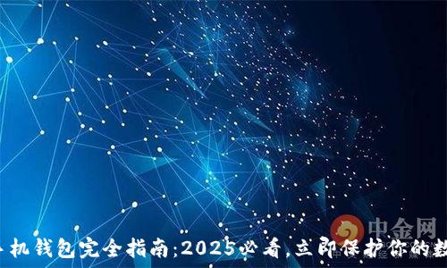  
比特币手机钱包完全指南：2025必看，立即保护你的数字资产！