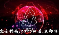  比特币手机钱包完全指南：2025必看，立即保护你