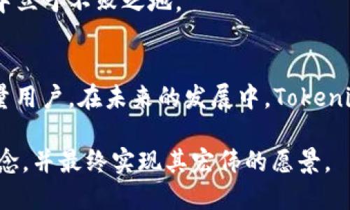   2025必看！Tokenim挖矿的未来：为何没有Uni挖矿？ / 
 guanjianci Tokenim, Uni挖矿, 加密货币, 区块链 /guanjianci 

引言
在加密货币的世界中，挖矿是一个吸引众多投资者和技术人员的重要话题。近几年，随着区块链技术的不断发展，许多新兴项目纷纷推出，Tokenim便是其中之一。然而，围绕Tokenim的挖矿方式，尤其是没有Uni挖矿的情况，确实让一些潜在的投资者感到困惑和好奇。为什么Tokenim选择不采用Uni挖矿这一传统模式？这背后又有怎样的深层次原因？本文将对此进行深入探讨。

Tokenim的概述
首先，让我们简要了解一下Tokenim。Tokenim是一种新兴的加密货币，旨在提高交易的速度与安全性。同时，它还致力于创建一个可持续的经济生态系统。与许多基于以太坊的项目一样，Tokenim在一定程度上依赖智能合约的技术，然而它采取了不同于传统的挖矿机制。这样的选择，究竟是出于什么样的考量呢？

挖矿的传统模式
在进入Tokenim的挖矿机制之前，我们首先得了解一下传统的挖矿模式。以太坊网络中的“Uni挖矿”是指通过在去中心化交易所中提供流动性，用户可以获得UNI代币作为奖励。这种模式在加密社区中广泛接受，因其简单明了，并能够为流动性提供者带来收益。

然而，Uni挖矿的模式并非没有缺点。首先，流动性提供者面临探索和提供流动性的风险；其次，市场的波动性可能导致流动性提供者的损失。因此，一些新项目，例如Tokenim，开始探索更为独特的挖矿方式，试图在确保用户利益的同时，构建更为稳定和持久的生态系统。

为何Tokenim没有Uni挖矿机制
Tokenim没有采用Uni挖矿的方式，主要是出于几个方面的考虑。首先，Tokenim团队希望创建一个去中心化且透明的挖矿系统，该系统不仅可以支持项目的长期发展，还能够防止某些不当行为的发生。

然而，市面上流行的挖矿模式，尤其是Uni挖矿，往往会滋生“农场”现象，也就是用户不断地利用新币进行流动性挖矿，造成代币的价格波动。这不仅影响了项目的稳定性，也给投资者带来了诸多的不确定性。因此，Tokenim的团队决定通过其他创新的方式提供更为稳定的回报，以确保项目的生态健康。

Tokenim的创新挖矿机制
为了实现这一目标，Tokenim推出了一种创新的挖矿机制。这种机制不仅考虑到代币持有者的利益，还鼓励用户长期持有代币。Tokenim采用了一种类似于质押的机制，用户在平台上持有并锁定Tokenim代币，即可获得奖励。这种机制的优势在于促进了用户的忠诚度，减缓了因市场波动而带来的价格下降风险。

此外，Tokenim的团队还特别设计了多层次的激励机制。例如，越早参与的用户可以获得更高的奖励，这在一定程度上鼓励了用户更积极地投入到项目中。对于那些愿意长期支持项目的用户来说，这种奖励机制无疑是一个很大的利好。

市场竞争分析
在竞争日趋激烈的加密货币市场中，Tokenim如何以其独特的挖矿机制脱颖而出，吸引更多的用户和投资者呢？首先，该项目致力于提供透明、可预测的收益回报，成功吸引了大量希望规避风险的投资者。与此同时，Tokenim通过不断技术架构、提升用户体验，实现了良好的口碑传播。

然而，Tokenim也面临着来自其他项目的竞争压力。许多项目依然采用传统的挖矿模式，虽然这些模式存在风险，但由于其简单易懂，仍然能够吸引不少新用户。因此，Tokenim需要在宣传其独特优势的同时，向潜在用户清晰传达其创新挖矿机制的价值，让用户明白长期投资的潜在利益。

生态系统的可持续性
除了挖矿机制的创新，Tokenim还强调生态系统的可持续性。该团队提出了一系列措施来确保项目的长久发展。例如，他们计划引入去中心化自治组织（DAO）以增强社区参与感。通过DAO，社区成员可以对项目的发展方向和重要决策进行投票，从而使其更加民主化和透明化。

同时，Tokenim团队也认识到教育的重要性。他们积极开展社区培训、直播等活动，以帮助用户更好地理解区块链技术和Tokenim的优势。这不仅提升了用户的参与度，还增强了他们对项目的信任感。

未来的展望
展望未来，Tokenim的团队希望能够构建一个更为庞大和多元化的生态系统。除了基础的挖矿及交易功能外，他们还计划引入更多的DeFi产品，如借贷、保险等，以满足用户多样化的需求。

此外，随着市场的不断发展，Tokenim也在持续其技术架构，以适应不断变化的市场环境。团队将继续聆听用户的反馈，不断进行改进与调整，以确保Tokenim在这个竞争激烈的市场中立于不败之地。

结论
在加密货币市场中，Tokenim以其独特的挖矿机制和可持续的发展理念，为用户提供了一个值得关注的投资机会。虽然其没有采用传统的Uni挖矿模式，但通过创新的方式吸引了大量用户。在未来的发展中，Tokenim将不断探索新的可能性，以进一步提升用户的参与感和收益体验。因此，作为一个加密货币的投资者，如果你正在寻找一个有潜力的项目，Tokenim无疑是2025年必看的选择之一。

总之，在快速发展的加密世界中，Tokenim的一系列举措表现出了其应对市场挑战和推动生态健康发展的决心。随着时间的推移，我们期待看到Tokenim如何在实际操作中验证其理念，并最终实现其宏伟的愿景。