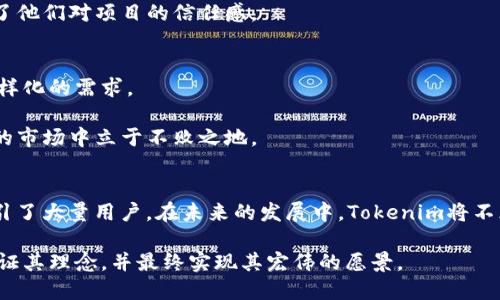   2025必看！Tokenim挖矿的未来：为何没有Uni挖矿？ / 
 guanjianci Tokenim, Uni挖矿, 加密货币, 区块链 /guanjianci 

引言
在加密货币的世界中，挖矿是一个吸引众多投资者和技术人员的重要话题。近几年，随着区块链技术的不断发展，许多新兴项目纷纷推出，Tokenim便是其中之一。然而，围绕Tokenim的挖矿方式，尤其是没有Uni挖矿的情况，确实让一些潜在的投资者感到困惑和好奇。为什么Tokenim选择不采用Uni挖矿这一传统模式？这背后又有怎样的深层次原因？本文将对此进行深入探讨。

Tokenim的概述
首先，让我们简要了解一下Tokenim。Tokenim是一种新兴的加密货币，旨在提高交易的速度与安全性。同时，它还致力于创建一个可持续的经济生态系统。与许多基于以太坊的项目一样，Tokenim在一定程度上依赖智能合约的技术，然而它采取了不同于传统的挖矿机制。这样的选择，究竟是出于什么样的考量呢？

挖矿的传统模式
在进入Tokenim的挖矿机制之前，我们首先得了解一下传统的挖矿模式。以太坊网络中的“Uni挖矿”是指通过在去中心化交易所中提供流动性，用户可以获得UNI代币作为奖励。这种模式在加密社区中广泛接受，因其简单明了，并能够为流动性提供者带来收益。

然而，Uni挖矿的模式并非没有缺点。首先，流动性提供者面临探索和提供流动性的风险；其次，市场的波动性可能导致流动性提供者的损失。因此，一些新项目，例如Tokenim，开始探索更为独特的挖矿方式，试图在确保用户利益的同时，构建更为稳定和持久的生态系统。

为何Tokenim没有Uni挖矿机制
Tokenim没有采用Uni挖矿的方式，主要是出于几个方面的考虑。首先，Tokenim团队希望创建一个去中心化且透明的挖矿系统，该系统不仅可以支持项目的长期发展，还能够防止某些不当行为的发生。

然而，市面上流行的挖矿模式，尤其是Uni挖矿，往往会滋生“农场”现象，也就是用户不断地利用新币进行流动性挖矿，造成代币的价格波动。这不仅影响了项目的稳定性，也给投资者带来了诸多的不确定性。因此，Tokenim的团队决定通过其他创新的方式提供更为稳定的回报，以确保项目的生态健康。

Tokenim的创新挖矿机制
为了实现这一目标，Tokenim推出了一种创新的挖矿机制。这种机制不仅考虑到代币持有者的利益，还鼓励用户长期持有代币。Tokenim采用了一种类似于质押的机制，用户在平台上持有并锁定Tokenim代币，即可获得奖励。这种机制的优势在于促进了用户的忠诚度，减缓了因市场波动而带来的价格下降风险。

此外，Tokenim的团队还特别设计了多层次的激励机制。例如，越早参与的用户可以获得更高的奖励，这在一定程度上鼓励了用户更积极地投入到项目中。对于那些愿意长期支持项目的用户来说，这种奖励机制无疑是一个很大的利好。

市场竞争分析
在竞争日趋激烈的加密货币市场中，Tokenim如何以其独特的挖矿机制脱颖而出，吸引更多的用户和投资者呢？首先，该项目致力于提供透明、可预测的收益回报，成功吸引了大量希望规避风险的投资者。与此同时，Tokenim通过不断技术架构、提升用户体验，实现了良好的口碑传播。

然而，Tokenim也面临着来自其他项目的竞争压力。许多项目依然采用传统的挖矿模式，虽然这些模式存在风险，但由于其简单易懂，仍然能够吸引不少新用户。因此，Tokenim需要在宣传其独特优势的同时，向潜在用户清晰传达其创新挖矿机制的价值，让用户明白长期投资的潜在利益。

生态系统的可持续性
除了挖矿机制的创新，Tokenim还强调生态系统的可持续性。该团队提出了一系列措施来确保项目的长久发展。例如，他们计划引入去中心化自治组织（DAO）以增强社区参与感。通过DAO，社区成员可以对项目的发展方向和重要决策进行投票，从而使其更加民主化和透明化。

同时，Tokenim团队也认识到教育的重要性。他们积极开展社区培训、直播等活动，以帮助用户更好地理解区块链技术和Tokenim的优势。这不仅提升了用户的参与度，还增强了他们对项目的信任感。

未来的展望
展望未来，Tokenim的团队希望能够构建一个更为庞大和多元化的生态系统。除了基础的挖矿及交易功能外，他们还计划引入更多的DeFi产品，如借贷、保险等，以满足用户多样化的需求。

此外，随着市场的不断发展，Tokenim也在持续其技术架构，以适应不断变化的市场环境。团队将继续聆听用户的反馈，不断进行改进与调整，以确保Tokenim在这个竞争激烈的市场中立于不败之地。

结论
在加密货币市场中，Tokenim以其独特的挖矿机制和可持续的发展理念，为用户提供了一个值得关注的投资机会。虽然其没有采用传统的Uni挖矿模式，但通过创新的方式吸引了大量用户。在未来的发展中，Tokenim将不断探索新的可能性，以进一步提升用户的参与感和收益体验。因此，作为一个加密货币的投资者，如果你正在寻找一个有潜力的项目，Tokenim无疑是2025年必看的选择之一。

总之，在快速发展的加密世界中，Tokenim的一系列举措表现出了其应对市场挑战和推动生态健康发展的决心。随着时间的推移，我们期待看到Tokenim如何在实际操作中验证其理念，并最终实现其宏伟的愿景。