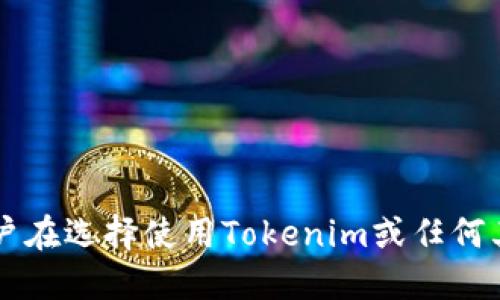 在讨论Tokenim的安全性之前，我们需要了解Tokenim是什么以及它在区块链和加密货币领域中的作用。

### 什么是Tokenim？

Tokenim是一个用于数字资产管理和加密货币交易的平台，旨在为用户提供安全、高效的数字资产管理服务。Tokenim通常支持多种加密货币，允许用户进行交易、存储和管理他们的数字资产。

### Tokenim的安全性分析

#### 1. 技术安全性

首先，我们需要考察Tokenim采用的技术手段。在数字货币交易中，安全性通常体现在以下几个方面：

- **加密技术**：Tokenim是否使用强大的加密算法来保护用户数据和交易信息。通常，现代加密货币平台会采用256位AES加密技术，以确保数据在传输和存储过程中的安全。

- **双重身份验证**：账户保护措施，包括双重身份验证（2FA），能够有效降低账户被盗的风险。如果Tokenim实施了类似的措施，用户的账户安全性将大大提高。

- **冷存储**：许多平台会将大部分加密货币存储在“冷钱包”中，意味着这些资产并不直接连接到互联网，降低黑客攻击的概率。如果Tokenim采取这样的冷存储策略，它的安全性也会更强。

#### 2. 平台声誉和历史

其次，Tokenim的声誉和历史也是判断其安全性的重要因素。用户可以通过网络搜索平台的历史记录和用户反馈，了解Tokenim在实际操作中的表现。

- **过去的安全事件**：审视平台是否曾经遭遇过重大安全事件，比如黑客攻击或用户资产丢失。这些信息可以帮助用户评估平台的风险。

- **用户评价和社区反馈**：在加密货币社区，用户的真实反馈和评价是非常重要的。如果Tokenim得到了积极的评价，那么它可能在安全性和用户体验方面做得相对较好。

#### 3. 法规合规性

此外，Tokenim的合规性也是评估其安全性的重要因素。不同国家对加密货币的监管政策不同，平台是否遵循相关法规，是否有正规的运营许可证等都直接影响账号的安全性。

- **KYC和AML政策**：Tokenim是否实施了“了解你的客户”（KYC）和反洗钱（AML）的规定？这些政策可以帮助平台筛选用户，降低欺诈风险。

- **地区监管**：如果Tokenim在某些高监管的市场（如美国或欧盟）展开业务，它将在合规性方面面临较高的要求。遵循这些规定的平台可能相对安全。

#### 4. 用户安全意识

最后，用户自身的安全意识和行为也影响Tokenim的安全性。即使一个平台本身非常安全，如果用户使用不当，账户也可能受到威胁。

- **密码管理**：用户需要为自己的账户设置强密码，并定期更换。如果Tokenim鼓励用户使用复杂密码、避免使用公共Wi-Fi等，这对用户的安全也大有裨益。

- **钓鱼攻击防范**：用户需具备防范网络钓鱼和其他社交工程攻击的意识。不幸的是，这类攻击常常是导致用户资产丢失的主要原因之一。

### Tokenim的优缺点总结

在评估Tokenim的安全性时，除了上述分析外，我们还可以从优缺点的角度进行总结。

#### 优点

- 采用先进的加密技术和双重身份验证，增强了用户账户的安全性。
- 平台声誉相对良好，用户反馈积极，这为潜在用户提供了一定的信心。
- 在合规性方面表现出色，遵循地区监管标准，降低用户风险。

#### 缺点

- 如果在历史上曾发生过安全事件，将对平台信誉产生不利影响。
- 随着加密货币领域不断发展，新的安全威胁也在不断出现，Tokenim需要持续更新其安全措施。
- 用户安全意识不足会给平台带来潜在风险，若平台未能有效教育用户，也可能埋下隐患。

### 结论

综上所述，Tokenim的安全性是一个多维度的问题，涉及技术、安全文化、合规性和用户行为等多个方面。用户在选择使用Tokenim或任何其他数字资产平台时，除了了解平台的安全措施外，还应主动提升自身的安全意识，以保障其数字资产安全。