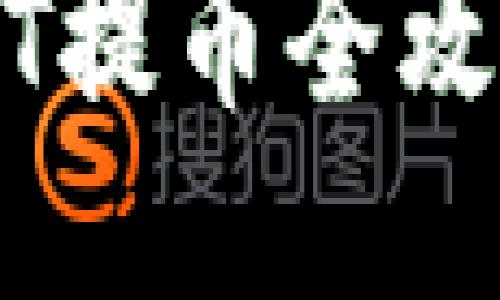 2025必看：TP钱包USDT提币全攻略！立即查看详细教程！