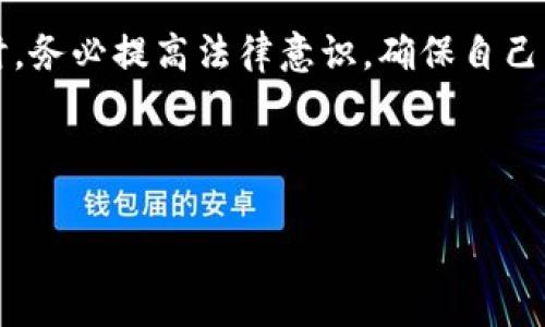 关于“Tokentokenim钱包中国可以使用吗”的问题，我们可以从多个角度进行分析。首先，我们需要了解Tokentokenim钱包的基本功能、适用范围，以及中国的相关政策和法规。

1. Tokentokenim钱包概述
Tokentokenim钱包是一种数字货币钱包，主要用于存储和管理各种加密货币。这种钱包通常支持多种币种，并具备安全性高、使用便捷等优点。用户可以通过这个钱包进行数字资产的交易、转账、收款等操作，使用体验相对良好。

2. 中国的加密货币政策
然而，关于中国是否允许使用Tokentokenim钱包，首先需要了解中国的加密货币监管政策。近几年，中国政府对加密货币的监管越来越严格，特别是在交易和ICO（首次代币发行）方面，已经采取了一系列禁止措施。根据中华人民共和国相关法律法规，任何形式的加密货币交易被视为非法，因此大多数加密钱包的使用在中国都是受到限制的。

3. Tokentokenim钱包在中国的使用现状
尽管中国政府对加密货币采取了严格的监管措施，很多用户仍然在寻找替代方案。他们可能会选择使用VPN等方式尝试访问Tokentokenim钱包，但这种做法仍然存在风险。如果用户在使用过程中触犯当地法律，可能面临高额罚款或者其他法律后果。

4. 使用Tokentokenim钱包的法律风险
值得注意的是，即使技术上能够使用Tokentokenim钱包，由于涉及到非法交易和资金流动，这可能会导致用户在法律上面临风险。因此，建议用户在决定使用该钱包之前，首先了解当前的法律环境，并谨慎评估其潜在风险。

5. 选择合规的数字货币钱包
对于希望在中国合法进行数字资产管理的用户来说，寻找符合监管要求的钱包是非常重要的。例如，某些钱包可能与国家监管部门的政策相符，允许用户在法律框架内进行操作。此外，确保这些钱包具备较高的安全性，以保护用户的资产安全。

6. 未来可能的发展
尽管目前在中国使用Tokentokenim钱包存在一定的法律风险，随着全球加密货币市场的不断发展和政策的日趋完善，未来中国的加密货币监管或许会产生变化。因此，密切关注相关政策动态，可以为用户的决策提供有价值的信息。

7. 总结与建议
总的来说，虽然中国的加密货币政策相对严格，Tokentokenim钱包的使用仍然是一个复杂的问题。确保合规性、选择正规的钱包是当前最有效的做法。对于想要进入数字货币领域的用户，教育自己、了解法律风险、选择合规的平台，是保护自己资产的关键。

通过以上内容，可以看出Tokentokenim钱包在中国的使用并非简单明了，用户需要仔细斟酌相关风险并做出明智的决策。所有用户在涉足加密货币市场时，务必提高法律意识，确保自己的资金安全和合法合规。

最后，为了帮助读者更好地理解和获取信息，我们也可以使用和关键词。

立即了解Tokentokenim钱包在中国的使用限制与法律风险