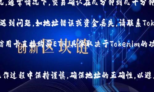 在Tokenim中充值ETH，通常需要按照以下几个步骤进行操作。这是一个通用的指南，具体操作可能因平台的更新而略有不同。请根据实际情况进行调整：

第一步：创建账户
如果你还没有Tokenim账户，首先需要在Tokenim平台上注册一个账户。访问Tokenim官方网站，点击注册，填写必要的信息，例如邮箱地址和密码，完成账户创建的步骤。

第二步：完成身份验证
许多加密货币平台要求用户进行身份验证，以确保账户安全。这可能包括上传身份证明文件，如护照或驾驶执照，以及某种形式的地址证明。完成这些步骤后，你的账户将被激活。

第三步：获取钱包地址
在账户主页中，找到ETH充值选项。选择Ethereum（ETH），平台通常会生成一个独特的钱包地址。这是你需要用于充值的地址，将其复制到剪贴板备用。

第四步：从外部地址发送ETH
如果你已经拥有ETH，可以从其他钱包或交易所将ETH发送到这个地址。如果你没有ETH，你需要在其他平台购买ETH，然后按照上述步骤将其转账到Tokenim。

第五步：确认交易状态
在你发送ETH后，可能需要一些时间才能在Tokenim的账户中显示余额。你可以通过区块浏览器（如Etherscan）来跟踪你的交易状态，确认确认交易是否成功。

第六步：充值成功
一旦交易被确认，ETH将会显示在你的Tokenim账户余额中。此时，你就可以使用这些ETH进行交易、投资或其他操作。

常见问题解答
strong1. 充值ETH需要多长时间？/strongbr 充值的时间取决于网络拥堵状况。通常情况下，交易确认在几分钟到几十分钟之间。

strong2. 如果充值ETH时出错，我该怎么办？/strongbr 如果你在充值过程中遇到问题，如地址错误或资金丢失，请联系Tokenim客服以获取帮助。

strong3. 是否可以使用信用卡直接充值ETH？/strongbr 某些平台支持使用信用卡直接购买ETH，具体取决于Tokenim的功能。

结语
充值ETH到Tokenim并不复杂，只需按照上述步骤操作即可。然而，务必注意在操作过程中保持谨慎，确保地址的正确性，以避免任何损失。希望这些信息能够帮助你顺利进行ETH充值，享受Tokenim的服务！