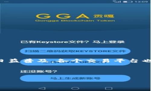 火币到Tokenim USDT转账流程及到账时间解析

在数字货币交易的世界中，转账和交易速度是至关重要的，尤其是对于稳定币如Tether（USDT）来说。在这篇文章中，我们将详细探讨从火币（Huobi）到Tokenim转账USDT的整个过程，包括到账时间、手续费，以及如何确保您的转账安全和顺利。

火币与Tokenim简介

火币是一家知名的数字货币交易平台，成立于2013年，以其丰富的交易对和较高的交易量而受到全球用户的喜爱。它提供包括USDT在内的多种数字资产交易，支持多种法币与数字货币间的兑换。而Tokenim则是一家新兴的交易平台，以其界面友好和快速的交易操作受到用户青睐。通过将USDT从火币转到Tokenim，用户不仅可以进行交易，还能在需要时快速提现。

USDT转账流程

从火币到Tokenim的USDT转账相对简单，虽然具体步骤可能因平台界面的不同而略有差异，以下是一个普遍适用的转账流程：

ol
    listrong登录火币账户：/strong在您的设备上打开火币官网或应用，使用您的账号和密码登录。/li
    listrong查找USDT：/strong在您的资产页面找到USDT，并选择“提现”功能。/li
    listrong输入Tokenim的地址：/strong在提现页面，输入您在Tokenim平台上的USDT充值地址。确保您输入地址的正确性，任何错误都可能导致资金的不可逆转损失。/li
    listrong设置提现金额：/strong选择您希望转出的USDT数量，并检查火币可能会收取的手续费。/li
    listrong确认信息：/strong检查所有提交的信息是否准确无误，如果确认无误，则继续提交申请。/li
    listrong验证过程：/strong根据平台的要求，可能需要进行手机验证码或邮件验证，确保安全性。/li
/ol

到账时间解析

关于从火币提现到Tokenim账户的到账时间，有几个因素需要考虑：

首先，区块链网络的繁忙程度会直接影响转账速度。当网络流量高峰期，交易确认时间可能会延迟。通常情况下，USDT的转账确认需要1-3个区块的时间，每个区块的生成时间约为10分钟，这意味着在正常情况下，对于USDT转账的到账时间大致在10分钟到30分钟的范围内。

其次，火币平台在处理提现请求时也需要时间。在繁忙时段，平台的信息处理速度可能会受到影响，导致到达Tokenim的时间延长。因此，用户在进行转账时，需要确保在正常运营时间进行操作，以获得最佳体验。

然而，一旦您的转账成功，Tokenim的账户通常会在几分钟内更新，您将能够立即查看到您的USDT。

手续费分析

火币在提现USDT时通常会收取一定的手续费，这取决于提现金额和平台政策。一般来说，这笔手续费在交易时也会明确显示在提现页面上。需要注意的是，不同的区块链网络（如Ethereum和Tron）对于同一种货币的手续费可能会有所不同，有时选择不同的链会影响您的转账费用。

请务必关注此费用，合理规划您的转账金额，以避免高昂的额外支出。此外，Tokenim也可能在接收转账时收取手续费，这些信息通常可以在Tokenim的官方网站或APP中查看。

确保转账安全

在进行任何数字货币转账时，安全始终是首要考虑的问题。以下是一些确保安全的关键步骤：

ul
    listrong使用官方平台：/strong确保您访问的是火币和Tokenim的官方网站，避免钓鱼网站。/li
    listrong双重验证：/strong启用双重身份验证，提高账户的安全性。/li
    listrong保存交易记录：/strong转账完成后，保留相关的交易记录和凭证，以便在发生问题时进行查询和帮助。/li
/ul

总结

为了从火币顺利转账USDT到Tokenim，用户需要遵循上述转账流程，并关注到账时间与手续费。在完成操作时，切记核对相关信息，以防错误导致资金损失。随着数字货币日益普及，各个交易平台也在不断更新和转账流程，以提升用户体验。因此，了解相关的操作和市场动态将帮助您更好地进行数字货币管理与交易。

最后，若您对USDT转账过程还有其他疑问或想了解更多关于数字货币的信息，请继续关注我们的后续文章，我们将为您提供更多有价值的内容。

火币, Tokenim, USDT, 转账手续费/guanjianci