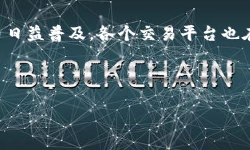 火币到Tokenim USDT转账流程及到账时间解析

在数字货币交易的世界中，转账和交易速度是至关重要的，尤其是对于稳定币如Tether（USDT）来说。在这篇文章中，我们将详细探讨从火币（Huobi）到Tokenim转账USDT的整个过程，包括到账时间、手续费，以及如何确保您的转账安全和顺利。

火币与Tokenim简介

火币是一家知名的数字货币交易平台，成立于2013年，以其丰富的交易对和较高的交易量而受到全球用户的喜爱。它提供包括USDT在内的多种数字资产交易，支持多种法币与数字货币间的兑换。而Tokenim则是一家新兴的交易平台，以其界面友好和快速的交易操作受到用户青睐。通过将USDT从火币转到Tokenim，用户不仅可以进行交易，还能在需要时快速提现。

USDT转账流程

从火币到Tokenim的USDT转账相对简单，虽然具体步骤可能因平台界面的不同而略有差异，以下是一个普遍适用的转账流程：

ol
    listrong登录火币账户：/strong在您的设备上打开火币官网或应用，使用您的账号和密码登录。/li
    listrong查找USDT：/strong在您的资产页面找到USDT，并选择“提现”功能。/li
    listrong输入Tokenim的地址：/strong在提现页面，输入您在Tokenim平台上的USDT充值地址。确保您输入地址的正确性，任何错误都可能导致资金的不可逆转损失。/li
    listrong设置提现金额：/strong选择您希望转出的USDT数量，并检查火币可能会收取的手续费。/li
    listrong确认信息：/strong检查所有提交的信息是否准确无误，如果确认无误，则继续提交申请。/li
    listrong验证过程：/strong根据平台的要求，可能需要进行手机验证码或邮件验证，确保安全性。/li
/ol

到账时间解析

关于从火币提现到Tokenim账户的到账时间，有几个因素需要考虑：

首先，区块链网络的繁忙程度会直接影响转账速度。当网络流量高峰期，交易确认时间可能会延迟。通常情况下，USDT的转账确认需要1-3个区块的时间，每个区块的生成时间约为10分钟，这意味着在正常情况下，对于USDT转账的到账时间大致在10分钟到30分钟的范围内。

其次，火币平台在处理提现请求时也需要时间。在繁忙时段，平台的信息处理速度可能会受到影响，导致到达Tokenim的时间延长。因此，用户在进行转账时，需要确保在正常运营时间进行操作，以获得最佳体验。

然而，一旦您的转账成功，Tokenim的账户通常会在几分钟内更新，您将能够立即查看到您的USDT。

手续费分析

火币在提现USDT时通常会收取一定的手续费，这取决于提现金额和平台政策。一般来说，这笔手续费在交易时也会明确显示在提现页面上。需要注意的是，不同的区块链网络（如Ethereum和Tron）对于同一种货币的手续费可能会有所不同，有时选择不同的链会影响您的转账费用。

请务必关注此费用，合理规划您的转账金额，以避免高昂的额外支出。此外，Tokenim也可能在接收转账时收取手续费，这些信息通常可以在Tokenim的官方网站或APP中查看。

确保转账安全

在进行任何数字货币转账时，安全始终是首要考虑的问题。以下是一些确保安全的关键步骤：

ul
    listrong使用官方平台：/strong确保您访问的是火币和Tokenim的官方网站，避免钓鱼网站。/li
    listrong双重验证：/strong启用双重身份验证，提高账户的安全性。/li
    listrong保存交易记录：/strong转账完成后，保留相关的交易记录和凭证，以便在发生问题时进行查询和帮助。/li
/ul

总结

为了从火币顺利转账USDT到Tokenim，用户需要遵循上述转账流程，并关注到账时间与手续费。在完成操作时，切记核对相关信息，以防错误导致资金损失。随着数字货币日益普及，各个交易平台也在不断更新和转账流程，以提升用户体验。因此，了解相关的操作和市场动态将帮助您更好地进行数字货币管理与交易。

最后，若您对USDT转账过程还有其他疑问或想了解更多关于数字货币的信息，请继续关注我们的后续文章，我们将为您提供更多有价值的内容。

火币, Tokenim, USDT, 转账手续费/guanjianci