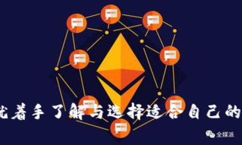   2025必看：全面解析比特币钱包的选择与安全性，现在就来了解！ / 

 guanjianci 比特币钱包,数字货币,加密货币,安全性 /guanjianci 

引言
在数字货币迅速发展的今天，比特币钱包成为了越来越多人关注的对象。随着比特币及其他加密货币的普及，如何安全地存储和管理这些数字资产日益重要。无论你是刚刚进入这个领域的新手，还是已经在比特币市场摸爬滚打的老手，了解比特币钱包的基本概念和选择要素显得尤为重要。2025年即将到来，现在就来看看比特币钱包的最佳选择，以及如何确保安全性。

比特币钱包的类型
比特币钱包主要分为几种类型，每种类型都有其独特的特点与用途。在选择时，依据个人需求选择合适的钱包尤为关键。

h41. 在线钱包/h4
在线钱包是通过互联网进行访问的数字钱包，通常由第三方服务提供者承载。这类钱包的优点在于便捷，可以随时随地进行交易。然而，正因为其在线的特性，安全性也相对较低。如果你选择在线钱包，务必选择信誉良好的服务商，并确保你的账户采用了强密码和双重认证等安全措施。

h42. 桌面钱包/h4
桌面钱包是特定于电脑的软件，通过安装在你的电脑上进行操作。这种类型的钱包相对安全，因为私钥存储在本地，但在设备遭受恶意软件攻击时，仍然存在风险。使用桌面钱包的用户需定期更新软件，并确保使用防病毒软件进行保护。

h43. 移动钱包/h4
移动钱包是专为智能手机设计的应用，使得用户可以方便地进行交易和管理比特币。尽管使用便利，但手机丢失或被黑客攻击都可能导致资金被盗。因此，确保手机的安全性及使用快的交易验证方式是防止损失的关键。

h44. 硬件钱包/h4
硬件钱包被认为是存储比特币最安全的方式，因其私钥存储在设备中，并不与互联网连接。这种类型的钱包防范网络攻击，同时也很容易备份和恢复。然而，硬件钱包通常价格较高，适合投入大量资金的用户。

如何选择适合自己的比特币钱包
选择一个合适的比特币钱包需要考虑多种因素。这包括你的技术水平、交易频率及所需的安全性。

h41. 评估自己的需求/h4
首先，你需要考虑自己使用比特币的目的。如果只是偶尔使用，在线钱包可能已经足够。但如果你计划长期持有或投资，选择硬件钱包将是更安全的选择。

h42. 安全性/h4
不论选择哪种钱包，安全性总是放在首位。务必选择拥有良好声誉和强大安全措施的钱包品牌。此外，使用强密码及启用双重验证也是必要的安全措施。

h43. 用户体验/h4
钱包的用户界面及操作过程对使用体验至关重要。尤其对新手而言，简单易用的界面能够降低使用门槛，提升用户体验。

h44. 费用/h4
某些钱包可能会收取交易手续费或管理费用，在选择时要仔细了解这些细节，以确保选择正合适自己需求的方案。

比特币钱包的安全性保障
虽然有很多种比特币钱包可供选择，但其安全性仍然是最大关切。以下是一些增强比特币钱包安全性的建议：

h41. 定期备份/h4
确保定期备份你的钱包。大多数钱包都提供了备份功能，用户应保存好备份文件，以防丢失或损坏。

h42. 启用双重认证/h4
启用双重验证能显著提高安全性。即使黑客获取了你的密码，没有第二道验证，他们也无法访问你的钱包。

h43. 选择硬件钱包/h4
如前所述，硬件钱包是最安全的选择，特别适合存储大量比特币。尽管初期投资较高，但它提供了更强的安全保障。

h44. 监控账户活动/h4
定期检查你的账户活动可以及时发现任何异常交易，确保你的比特币资产始终处在可控状态。

h45. 防病毒软件与防火墙/h4
确保你的计算机和手机安装最新的防病毒软件，并定期更新，这样能够防范恶意软件触及你的比特币钱包。

比特币钱包未来的发展趋势
随着科技的不断进步和市场的不断发展，比特币钱包也在不断演化。例如，具体有：

h41. 结合生物识别技术/h4
未来的比特币钱包可能会更多地集成生物识别认证，如指纹识别和面部识别，以提高安全性。这种技术的应用有望使用户的资金更为安全。

h42. 兼容多种数字货币/h4
许多钱包正在逐步扩展其支持的货币种类，包括以太坊、瑞波币等。选择一款兼容多种数字货币的钱包，能够让用户更便捷地管理不同类型的资产。

h43. 去中心化钱包的兴起/h4
去中心化钱包开始流行，这类钱包允许用户完全控制私钥，与传统的中心化钱包相比，提供了更大的安全性和隐私保护。

h44. 虚拟现实与区块链结合/h4
未来，虚拟现实技术可能与区块链结合，用户将以更为自然和方便的方式管理数字资产。设想一下，你在一个虚拟环境中操作钱包与交易，这是否让人充满期待？

结论
比特币钱包是每个投资者和持币者不可或缺的重要工具。无论你选择哪种类型的钱包，安全性、便捷性和费用都是选择时需要仔细考虑的方面。在2025年到来之际，现在就着手了解与选择适合自己的比特币钱包，确保自己的数字资产安全无虞。抓住这个机遇，拥抱数字货币的未来！