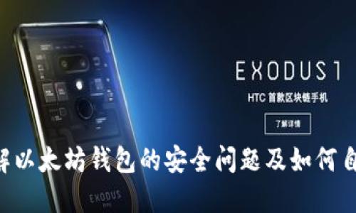 立即了解以太坊钱包的安全问题及如何自我保护！