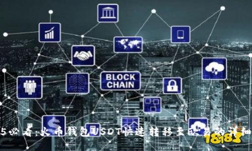 2025必看：火币钱包USDT快速转移至欧易的详细指南