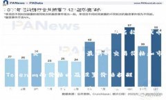 要查看Tokenim的价格，您可以采取以下几种方法：