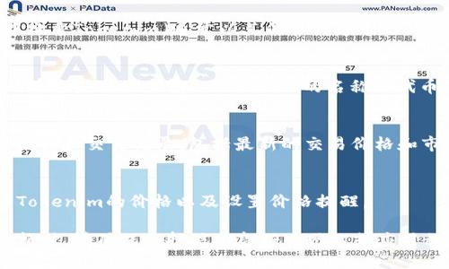 要查看Tokenim的价格，您可以采取以下几种方法：

1. **加密货币交易所**：
   - 您可以访问各大加密货币交易所（如Binance、Coinbase、Gate.io等），在其中搜索Tokenim（通常以其代币符号表示，例如TKM）。在交易所的页面上，您可以看到当前的市场价格、交易量和其他重要指标。

2. **加密货币市场数据网站**：
   - 有许多加密货币市场数据网站（例如CoinMarketCap、CoinGecko等），您可以在这些网站上输入Tokenim的名称或代币符号，查看实时价格、市场趋势、历史数据等。

3. **区块链浏览器**：
   - 一些区块链浏览器（如Etherscan、BscScan等）允许您查看特定代币的实时数据和交易记录，包括最新的交易价格和市值。

4. **手机应用**：
   - 许多加密货币追踪应用（如Blockfolio、Crypto Pro等）可以帮助您实时查看Tokenim的价格以及设置价格提醒。

请注意，Tokenim的价格会受到市场供需变化的影响，因此可能会有波动。在查看价格时，请确保选择信誉良好的网站或应用程序以获得准确的信息。