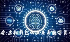 2025必看：虚拟钱包的未来与数字货币的演变