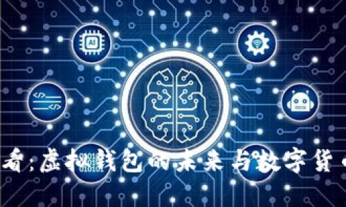 2025必看：虚拟钱包的未来与数字货币的演变