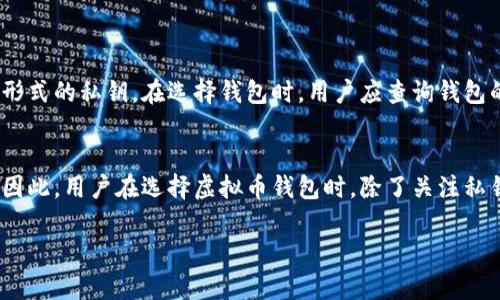 在虚拟货币的生态系统中，私钥是保证用户财产安全的核心要素之一。私钥类似于银行账户的密码，只有拥有私钥的用户才能访问和控制其虚拟币账户。尤其是在数字货币投资逐渐增多的今天，如何安全高效地存储这些私钥变得尤为重要。许多用户对虚拟币钱包的私钥格式充满疑问，其中“全数字的私钥”是一个较为特殊的概念。

什么是虚拟币钱包的私钥
私钥是一串用于签署交易的代码，具有唯一性和敏感性。在大部分情况下，私钥是由数字和字母组成的随机字符串，其目的是保护用户对数字资产的控制权。不幸的是，如果私钥丢失或被盗，用户将无法恢复其虚拟货币资产。因此，了解和管理好私钥是每个用户的责任。

全数字私钥的特点
全数字私钥是指仅由数字（0-9）组成的私钥，与普通私钥相比，通常还会包含字母（如大写字母和小写字母）。全数字私钥有其独特的特点，例如在存储和输入时相对简单，因为其仅包含数字。同时，对于某些用户来说，数字更易于记忆和管理。然而，全数字私钥的安全性仍是一个值得关注的问题。

常见全数字私钥的示例
当前市场上，一些虚拟币钱包确实会生成全数字的私钥。例如，一些专门用于特定用途的硬件钱包或软件钱包可能采用全数字私钥。这样的钱包在创建私钥时，可以设置仅使用数字，以达到更简洁的效果。然而，用户在选择这样的钱包时，必须明白，这不代表安全性更高。无论是全数字还是混合形式的私钥，如果没有良好的安全措施，均可能面临被盗的风险。

全数字私钥的安全隐患
虽然全数字私钥看似简洁易用，但仍存在安全隐患。例如，有些攻击者可以通过暴力破解或者密码猜测等方式，试图抢夺全数字私钥中的账户。因此，用户在选择私钥形式时，务必要确保钱包的安全性和自身的安全习惯。包括但不限于定期备份、使用多重认证等。

如何安全管理虚拟币钱包的私钥
无论是全数字私钥还是其他形式，安全管理私钥的步骤都应该遵循以下几个方面：
ul
listrong备份私人密钥/strong: 用户应定期备份密钥，并将其妥善存储在安全的地方，避免单一依赖于电子形式。/li
listrong启用多重身份验证/strong: 开通多重身份验证可以进一步加强安全性，防止未授权访问。/li
listrong使用硬件钱包/strong: 硬件钱包是存储私钥的安全硬件设备，能够有效防止黑客入侵。/li
listrong定期更新和使用防病毒软件/strong: 定期更新设备和软件，使用最新的防病毒程序以保护自己。/li
/ul

选择合适的虚拟币钱包
市面上有多种虚拟币钱包可供选择，用户可以根据需求和自己的使用习惯来进行选择。例如，某些热门钱包默认生成全数字的私钥，而其他钱包则提供混合形式的私钥。在选择钱包时，用户应查询钱包的声誉、支持的币种、以及是否具备良好的安全设定。

结论
随着虚拟资产的普及，用户对于钱包私钥的理解和管理显得越发重要。全数字私钥虽然在形式上具有简洁性，但在安全性上并不一定优于其他类型的私钥。因此，用户在选择虚拟币钱包时，除了关注私钥的形式外，更需要重视整个钱包的安全性、功能及背后的技术支持。确保你的数字资产永远在安全的掌控之中，才是最为重要的。

总之，尽管全数字私钥可能为一些用户提供便利，但安全始终是首要考虑因素。希望以上信息能帮助您更好地理解虚拟币钱包私钥的相关内容！