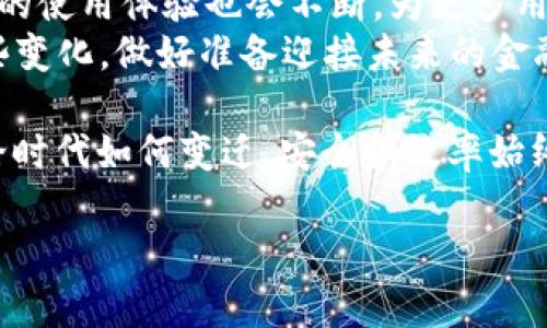 2025必看：区块链钱包自动到账的新时代，立即了解如何安全、快速获取加密资产

区块链钱包, 自动到账, 加密资产, 安全交易/guanjianci

引言
自从比特币在2009年问世以来，区块链技术与加密货币已经逐渐成为现代金融的重要组成部分。特别是在过去的几年里，随着越来越多的人开始接触并投资于加密货币，区块链钱包的作用变得日益凸显。而区块链钱包的自动到账功能，则为用户提供了一个安全、快速的方式来管理他们的加密资产。本篇文章将探讨区块链钱包自动到账的工作原理、优势以及如何安全地使用这一功能。

区块链钱包的基本概念
在了解自动到账之前，我们需要先对区块链钱包有个基本的认识。区块链钱包是一个数字工具，允许用户存储、发送和接收加密货币。与传统的银行账户不同，区块链钱包使用公钥和私钥的配对，通过加密技术确保用户资金的安全。这意味着只有持有私钥的人才能访问和管理其钱包中的资产。
区块链钱包通常分为热钱包和冷钱包。热钱包是指在线钱包，提供快速的交易和方便的访问，而冷钱包则是离线存储，更为安全。无论选择哪种钱包，了解其工作原理以及如何实现自动到账功能是非常重要的。

什么是自动到账功能
自动到账功能是指用户在进行区块链交易时，资金自动被存入其钱包，而无需手动确认。这一功能的实现依赖于智能合约和区块链技术的结合。智能合约是一种自我执行的合约，交易的条款被直接写入代码中。通过这种方式，交易的执行过程无需中介介入，从而提高了效率。
自动到账的过程通常包括以下几个步骤：首先，用户发起一项资金转移请求。接着，智能合约验证该请求，并在满足所有条件时自动执行交易。最终，资金会被迅速转入指定的区块链钱包，整个过程通常在几分钟内完成。

区块链钱包自动到账的优势
区块链钱包的自动到账功能赋予了用户许多优势。首先，这一系统极大地提高了交易的效率。在传统的金融体系中，跨境转账可能需要数天时间，而区块链技术能够在几分钟内完成资金转移，节省了用户的时间。
其次，自动到账功能提升了交易的安全性。由于交易是基于智能合约执行的，因此错误或欺诈行为的可能性大大降低，这是传统交易所无法保证的。用户在使用自动到账功能时，不再需要担心资金丢失或被滥用的风险。
此外，自动到账也降低了使用区块链钱包的门槛。对于不熟悉技术细节的用户而言，自动到账功能简化了整个过程，使得他们能够更轻松地参与到加密资产的管理中。通过减少手动操作，用户可以更专注于其投资决策，而不必担心繁琐的流程。

如何安全使用自动到账功能
尽管区块链钱包的自动到账功能带来了许多便利，但用户仍需保持警惕，以确保自身资产的安全。首先，选择一个信任度高、评价良好的区块链钱包是至关重要的。用户可以通过查看社区反馈和用户评价来评估钱包的可信度。此外，确保钱包的私钥安全存储，不与他人分享也是保护资金安全的重要措施。
其次，务必定期更新钱包软件。许多钱包开发者会发布安全更新，以修复可能存在的漏洞。因此，通过及时更新软件，用户可以确保拥有最新的安全保护措施。
此外，用户可以考虑启用双重身份验证（2FA）。这一额外的安全措施要求用户在登录时提供两个不同的身份验证方式，从而进一步保障账户安全。

总结
区块链钱包自动到账的功能为用户提供了一个安全、高效的方式来管理和获取加密资产。在未来的数字金融环境中，这一功能将变得愈发重要。随着技术的不断进步，区块链钱包的使用体验也会不断，为更多用户带来便捷和安全的金融服务。
因此，无论你是刚刚接触加密货币的新手，还是希望进一步资产管理的投资者，了解区块链钱包的自动到账功能都是你不可错过的机会。随着2025年的临近，现在就开始了解这些变化，做好准备迎接未来的金融世界吧！ 

在实际使用区块链钱包时，建议用户积极参与社区讨论，共享心得和经验，保持对行业动态的关注，这将有助于提高对区块链技术的认知，并更好地运用这一新兴的金融工具。无论时代如何变迁，安全和效率始终是我们追求的目标。区块链钱包的自动到账功能，正是实现这一目标的重要一环。 

请注意本文内容仅供参考，投资有风险，用户需谨慎决策。
