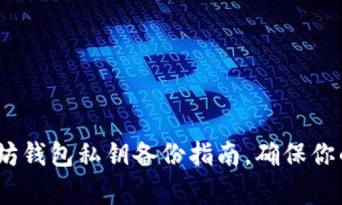 立即学习：以太坊钱包私钥备份指南，确保你的加密资产安全