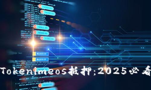 立刻了解Tokenimeos抵押：2025必看投资机会