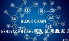 2025必看：Tokentokenim钱包使用教程与手续费详解