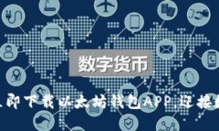 2025必看：立即下载以太坊钱包APP，迎接数字金融