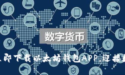 2025必看：立即下载以太坊钱包APP，迎接数字金融革命