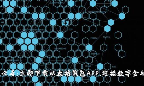 2025必看：立即下载以太坊钱包APP，迎接数字金融革命