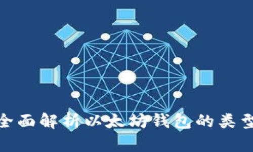 2025必看：全面解析以太坊钱包的类型与使用指南