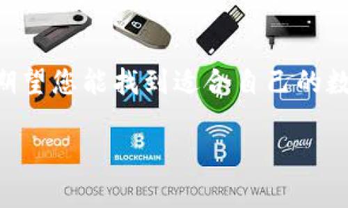 todai区块链钱包图片大全：探索2025必看数字资产保护方式/todai
区块链钱包, 数字货币, 资产保护, 钱包类型/guanjianci

引言
在过去的几年里，区块链技术的快速发展推动了数字货币的普及。无论是比特币、以太坊还是其他加密货币，投资者都对如何有效地管理和保护他们的资产产生了浓厚兴趣。区块链钱包作为数字资产管理的重要工具，因应运而生。尤其在2025年，如何选择合适的钱包将成为每一个数字资产持有者必须面对的重要问题。本文将详细介绍区块链钱包的类型、功能、以及选择钱包时需要考虑的细节，同时展示各种类型钱包的图片大全，让您在这一领域有更深入的理解。

什么是区块链钱包？
区块链钱包是一个用于存储、接收和发送数字货币的工具。它并不存储实际的货币，而是保存与您的区块链地址关联的私钥。理解这一点非常重要，因为私钥就像是一把钥匙，只有拥有它，您才能访问或转移相关的数字资产。

区块链钱包的类型
区块链钱包可以分为多种类型，主要包括热钱包和冷钱包两大类。热钱包是指在线存储的钱包，方便用户随时访问，而冷钱包则是离线存储，更加安全，但使用上不够便捷。

h41. 热钱包/h4
热钱包通常是通过互联网连接的，这种钱包包括手机应用、桌面应用和在线服务。虽然热钱包的使用非常方便，但由于其连接互联网的特性，安全性相对较低，容易受到黑客攻击。

h42. 冷钱包/h4
冷钱包是确保数字资产安全的重要方式，主要包括硬件钱包和纸钱包。硬件钱包可以将私钥存储在特殊的设备中，而纸钱包则是将私钥打印在纸上，完全脱离互联网，从而提供极高的安全性。

选择钱包时需要考虑的因素
选择合适的区块链钱包并不是一件容易的事情。以下是您在选择钱包时需要考虑的重要因素：

h41. 安全性/h4
在选择钱包时，安全性应该是首要考虑的因素。确保钱包提供多重认证、私钥加密及冷存储等安全措施。此外，要定期更新钱包软件，修补潜在的安全漏洞。

h42. 易用性/h4
钱包的用户体验也是非常关键的。一个好的钱包应该有一个直观的界面，便于新手使用。此外，寻找提供良好客户支持钱包是一个明智的选择，这样在遇到问题时您能够快速获得帮助。

h43. 兼容性/h4
确保您选择的钱包支持您所使用的数字货币。同时，一些钱包还会支持多种货币，让您在未来能够轻松扩展投资组合。

h44. 费用/h4
各种钱包的收费标准不同。有些热钱包是免费的，而冷钱包通常需要支付一定的费用。在选择钱包时，您需要仔细阅读费用结构，包括存取款费用及其他可能产生的费用。

区块链钱包图片大全
为了帮助您更好地选择适合自己的钱包，以下是不同类型区块链钱包的图片展示：

h4热钱包示例/h4
热钱包通常具有现代化的设计，用户界面友好。例如，手机应用的界面往往简洁、易于导航，使得用户能够快速完成交易。
img src=