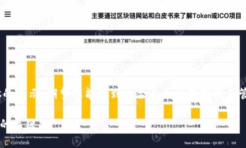 todai区块链钱包图片大全：探索2025必看数字资产保护方式/todai
区块链钱包, 数字货币, 资产保护, 钱包类型/guanjianci

引言
在过去的几年里，区块链技术的快速发展推动了数字货币的普及。无论是比特币、以太坊还是其他加密货币，投资者都对如何有效地管理和保护他们的资产产生了浓厚兴趣。区块链钱包作为数字资产管理的重要工具，因应运而生。尤其在2025年，如何选择合适的钱包将成为每一个数字资产持有者必须面对的重要问题。本文将详细介绍区块链钱包的类型、功能、以及选择钱包时需要考虑的细节，同时展示各种类型钱包的图片大全，让您在这一领域有更深入的理解。

什么是区块链钱包？
区块链钱包是一个用于存储、接收和发送数字货币的工具。它并不存储实际的货币，而是保存与您的区块链地址关联的私钥。理解这一点非常重要，因为私钥就像是一把钥匙，只有拥有它，您才能访问或转移相关的数字资产。

区块链钱包的类型
区块链钱包可以分为多种类型，主要包括热钱包和冷钱包两大类。热钱包是指在线存储的钱包，方便用户随时访问，而冷钱包则是离线存储，更加安全，但使用上不够便捷。

h41. 热钱包/h4
热钱包通常是通过互联网连接的，这种钱包包括手机应用、桌面应用和在线服务。虽然热钱包的使用非常方便，但由于其连接互联网的特性，安全性相对较低，容易受到黑客攻击。

h42. 冷钱包/h4
冷钱包是确保数字资产安全的重要方式，主要包括硬件钱包和纸钱包。硬件钱包可以将私钥存储在特殊的设备中，而纸钱包则是将私钥打印在纸上，完全脱离互联网，从而提供极高的安全性。

选择钱包时需要考虑的因素
选择合适的区块链钱包并不是一件容易的事情。以下是您在选择钱包时需要考虑的重要因素：

h41. 安全性/h4
在选择钱包时，安全性应该是首要考虑的因素。确保钱包提供多重认证、私钥加密及冷存储等安全措施。此外，要定期更新钱包软件，修补潜在的安全漏洞。

h42. 易用性/h4
钱包的用户体验也是非常关键的。一个好的钱包应该有一个直观的界面，便于新手使用。此外，寻找提供良好客户支持钱包是一个明智的选择，这样在遇到问题时您能够快速获得帮助。

h43. 兼容性/h4
确保您选择的钱包支持您所使用的数字货币。同时，一些钱包还会支持多种货币，让您在未来能够轻松扩展投资组合。

h44. 费用/h4
各种钱包的收费标准不同。有些热钱包是免费的，而冷钱包通常需要支付一定的费用。在选择钱包时，您需要仔细阅读费用结构，包括存取款费用及其他可能产生的费用。

区块链钱包图片大全
为了帮助您更好地选择适合自己的钱包，以下是不同类型区块链钱包的图片展示：

h4热钱包示例/h4
热钱包通常具有现代化的设计，用户界面友好。例如，手机应用的界面往往简洁、易于导航，使得用户能够快速完成交易。
img src=