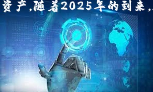 如何立即找回以太坊钱包？2025必看指南

以太坊钱包, 找回钱包, 加密货币, 钱包恢复/guanjianci

引言：以太坊钱包的重要性

在数字货币的世界中，以太坊钱包是每一个投资者和用户所必须掌握的基础工具。它不仅仅是存储以太坊（ETH）的地方，更是连接整个以太坊生态系统的桥梁。这种特殊的钱包可以帮助你进行交易、参与智能合约及DApp（去中心化应用）。然而，由于各种原因，你可能会面临钱包丢失或无法访问的困境。因此，了解如何找回以太坊钱包显得尤为重要。

理解以太坊钱包的类型

在讨论如何找回以太坊钱包之前，首先需要了解以太坊钱包的几种主要类型。一般来说，以太坊钱包可以分为以下几类：

ul
    listrong软件钱包：/strong这些钱包通常是应用程序或浏览器扩展，你可以在手机、电脑或浏览器中使用。它们便于操作，但相对安全性较低。/li
    listrong硬件钱包：/strong硬件钱包被认为是最安全的选择，它以物理设备的形式存在，将私钥存储在一个离线环境中。/li
    listrong纸钱包：/strong纸钱包是一种将私钥和公钥打印或书写在纸上的方式。这种方法在一定程度上可以避免黑客攻击，但遗失或损毁也会导致永久丢失。/li
/ul

通过了解这些钱包的特点，你可以更好地判断自己的损失可能来自哪里，从而采取相应措施。

找回以太坊钱包前的准备工作

在你开始找回以太坊钱包的过程之前，可以做一些准备工作，以提高成功率。你需要准备以下几个方面：

ul
    listrong私钥：/strong这是找回钱包的关键。如果你能找到与钱包相关的私钥，就不怕无法恢复了。/li
    listrong助记词（Seed Phrase）：/strong很多钱包提供助记词或恢复短语。这组短语就像一个密码，如果找到了这组短语，通常可以轻松恢复钱包。/li
    listrong交易记录：/strong如果你能找到之前的交易记录，可以通过这些信息帮助恢复钱包。/li
/ul

如何找回以太坊钱包的步骤

接下来，我们将详细介绍找回以太坊钱包的具体步骤：

h41. 使用助记词进行恢复/h4

如果你还保存着助记词，恢复钱包的过程通常是最简单的。按照以下步骤操作：

ul
    li选择一个你信任的以太坊钱包应用程序，如MetaMask、MyEtherWallet等。/li
    li在应用程序中选择“恢复钱包”或“导入钱包”的选项。/li
    li输入你的助记词，按照指示完成钱包的恢复。/li
/ul

一旦助记词正确无误地输入，你的以太坊钱包会被成功找回，余额和交易记录将重新显示。

h42. 找回私钥/h4

如果你找不到助记词，但还有私钥，可以通过以下方式找回钱包：

ul
    li同样选择一个你信任的钱包应用。/li
    li在应用中选择“导入钱包”或“通过私钥导入”。/li
    li输入私钥并确认，完成恢复操作。/li
/ul

需要注意的是，私钥是极其敏感的信息，必须妥善保存。一旦私钥泄露，可能导致钱包的所有资产被盗取。

h43. 想办法找回备份/h4

如果你此前曾对钱包进行过备份，然而现在找不着了，可以尝试以下方法：

ul
    li检查你的电子邮件、云存储或其他社交平台，常常会有自动备份功能。/li
    li如果使用的是硬件钱包，查看是否有记录保存了备份的地点。/li
/ul

备份文件的恢复可能需要一些时间，但这是正当的解决途径。

注意事项：保护好你的钱包

找回以太坊钱包的过程中，有几个关键点需要特别注意：

ul
    listrong避免钓鱼攻击：/strong在寻找恢复方法时，要注意不要打开不明链接或访问不熟悉的网站，这些都可能是钓鱼攻击的手段。/li
    listrong确保下载合规的软件：/strong一定要从官方网站或可靠的应用商店下载钱包应用，切记不要下载来历不明的软件。/li
    listrong定期备份：/strong建议定期备份你的钱包信息，把助记词和私钥妥善保管，最好分开存放。/li
/ul

因此，维护钱包的安全性，将有效降低找回钱包的风险。

总结

在复杂的数字货币环境中，找回以太坊钱包的过程并不简单，但通过了解钱包的类型、准备好必要的信息，并遵循正确的步骤，你有很大的机会能够成功找回你的资产。随着2025年的到来，加密货币的市场将更加成熟，借助这些方法，投资者不仅能够找回自己的数字资产，还能更好地参与到这一经济生态中。

最后，保持对安全性的重视，不断学习有关以太坊及其钱包的知识。这不仅能帮助你防止未来的损失，还能让你在加密货币市场上更具竞争力。

em因此，立即行动起来，确保你的以太坊资产安全、完整！/em