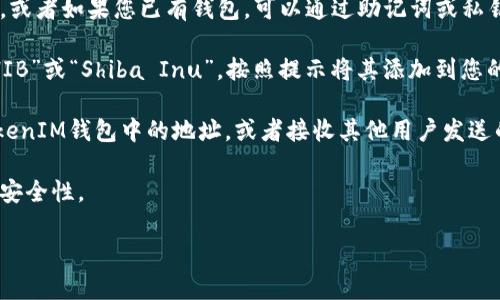 是的，SHIB（Shiba Inu）代币可以放入TokenTokenIM钱包。TokenTokenIM钱包是一款支持多种加密货币的数字资产钱包，用户可以方便地存储、管理和交易加密货币，包括SHIB。

在将SHIB代币存入TokenTokenIM钱包之前，请确保您已经完成以下步骤：

1. **下载并安装钱包**：首先，从官方渠道下载并安装TokenTokenIM钱包应用。

2. **创建或导入钱包**：如您是新用户，可以选择创建一个新钱包，或者如果您已有钱包，可以通过助记词或私钥导入。

3. **选择SHIB代币**：在钱包界面，选择“添加代币”，然后搜索“SHIB”或“Shiba Inu”，按照提示将其添加到您的钱包中。

4. **存入SHIB**：您可以通过交易所将SHIB转移到您在TokenTokenIM钱包中的地址，或者接收其他用户发送的SHIB。

5. **安全存储**：确保您妥善保管自己的助记词和私钥，以确保高安全性。

确保在处理加密货币时保持警惕，特别是在涉及钱包和交易所时。