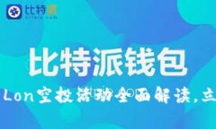 2025必看！Tokenim Lon空投活动全面解读，立即参与