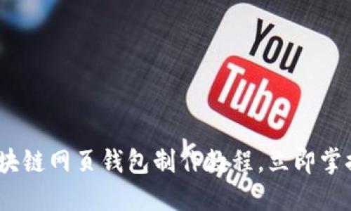 2025必看：区块链网页钱包制作教程，立即掌握区块链技术！