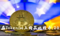 立即了解如何在Tokenim上购买比特币：2023年最新指
