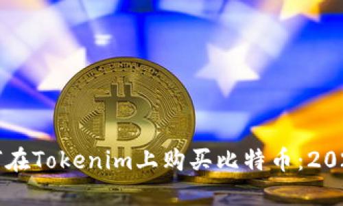 立即了解如何在Tokenim上购买比特币：2023年最新指南