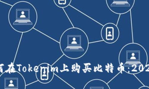 立即了解如何在Tokenim上购买比特币：2023年最新指南