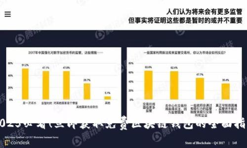 2025必看！立即获取免费区块链钱包的全面指南