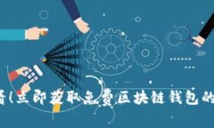 2025必看！立即获取免费区块链钱包的全面指南