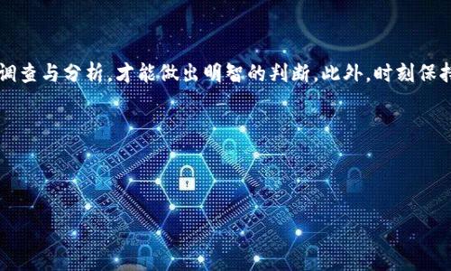 要了解 Tokentokenim 钱包是否真实存在，以及它的可靠性和安全性，我们可以从多个角度来分析和探讨。

一、Tokentokenim 钱包的基本介绍

Tokentokenim 钱包是一种数字货币钱包，提供了用户存储、发送和接收加密货币的功能。通常，这类钱包会支持多种主流数字货币，如比特币、以太坊等。随着区块链技术的发展，数字货币钱包的种类和功能日益丰富，然而，用户在使用这些钱包时需保持警惕，确保他们选择的是安全可靠的产品。

二、辨别 Tokentokenim 钱包的真实性

在众多数字货币钱包中，辨别一个钱包的真实与否，可以从以下几个方面着手：

strong1. 官方信息和网站的可信度/strong。首先，访问 Tokentokenim 的官方网站，查看其团队背景、联系方式及运营资质等信息。如果该网站提供了详尽的资料和真实的团队成员，那么它的可信度相对较高。

strong2. 用户评价和社区讨论/strong。通过社交媒体、加密货币论坛等渠道，了解其他用户的使用反馈。如果大部分用户给予正面评价，那么可以认为该钱包在一定程度上是可信的。

strong3. 安全性/strong。一个真实的数字钱包需要具备良好的安全性保障，如两步验证、私钥管理机制等。这些安全措施有助于保护用户的资金安全。

三、Tokentokenim 钱包的功能和特色

通常情况下，一款成功的数字货币钱包会提供多种功能，以下是 Tokentokenim 钱包可能具备的一些特色：

strong1. 多币种支持/strong。这个钱包是否支持多种数字货币，能否容纳用户的不同需求，通常是一个钱包受欢迎与否的关键因素。

strong2. 用户友好的界面/strong。良好的用户体验有助于吸引更多用户使用。如果钱包的界面简洁易用，操作流畅，那么用户更愿意长期使用它。

strong3. 实时交易功能/strong。支持实时交易的功能，可以帮助用户更灵活地进行交易，同时捕捉市场机会。

四、数字货币钱包的安全隐患

尽管 Tokentokenim 钱包可能提供了很多便利，但使用数字货币钱包时也需要警惕一些潜在的安全隐患：

strong1. 钓鱼攻击/strong。一些不法分子可能会通过钓鱼网站获取用户的私密信息，导致资金损失。因此，用户需确保访问的网址是正确的。

strong2. 交易不安全/strong。某些钱包在交易方面可能存在一些不安全的现象，比如交易延迟或手续费不透明，用户在选择钱包时要特别留意。

strong3. 钱包私钥安全/strong。用户需妥善管理自己的私钥，切勿将其泄露给他人。私钥的安全性直接关系到资金的安全。

五、Tokentokenim 钱包的未来展望

随着数字货币市场的不断发展，钱包的功能和安全性也在不断更新。Tokentokenim 钱包如果能够在未来继续加强其安全措施、用户体验及技术创新，可能在竞争中脱颖而出。

六、总结：Tokentokenim 钱包是否真实

在确认 Tokentokenim 钱包的真实性时，用户需多方位考量，如其官方网站、用户反馈、功能特色及安全性等。只有通过细致的调查与分析，才能做出明智的判断。此外，时刻保持警惕，确保个人信息不被泄露，是每一位数字货币用户的责任。综上所述，Tokentokenim 钱包是否真实，需用户做出综合判断。

Tokentokenim, 数字货币钱包, 加密货币, 钱包安全/guanjianci 

  “2025必看：Tokentokenim 钱包是真是假？立即了解！”/   

希望以上信息能够帮助你更好地理解 Tokentokenim 钱包的真实性和相关性。如果你还有其他疑问，欢迎随时提问！