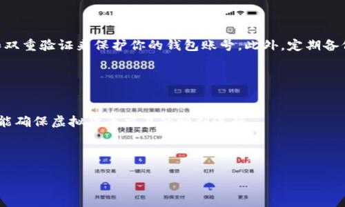 在填写虚拟币钱包标识时，以下是一些关键的步骤和注意事项：

### 一、理解虚拟币钱包识别标识的概念

1. 什么是虚拟币钱包标识？
虚拟币钱包标识是用来标识和识别特定加密货币钱包的一种识别信息。它通常以字母和数字的组合形式存在，表示特定的多重签名地址或个人钱包地址。在处理加密货币交易时，准确填写钱包标识是非常重要的，因为这直接关系到资产的安全和交易的成功。

### 二、填写虚拟币钱包标识的基本步骤

2. 如何准确填写虚拟币钱包标识
在填写虚拟币钱包标识时，可以遵循以下步骤：
首先，确保你在可信赖的平台或软件上操作。使用官方的钱包应用，或者通过正规交易所的接口来获取钱包地址。接下来，找到你的钱包地址。一般来说，在加密货币钱包中，钱包地址可以在“接收”或“收款”选项中找到。请注意，钱包地址通常较长，并且是区分大小写的。

### 三、检查钱包标识的正误

3. 核对钱包地址的准确性
在填写完钱包标识后，切忌立刻提交。在执行交易前，请务必仔细核对你的钱包地址。一种常见的方法是复制钱包地址，然后粘贴到其他地方，如记事本，进行逐字检查。此外，许多钱包应用和交易所提供二维码扫描功能，你可以通过扫描二维码来确保钱包地址的准确性。这样做可以显著降低因输入错误而导致的资金损失。

### 四、如何保护你的虚拟币钱包

4. 保护虚拟币钱包的重要性
在填写虚拟币钱包标识的过程中，安全是至关重要的。首先，确保你的设备没有病毒或恶意软件，及时更新防病毒软件。其次，使用强密码和双重验证来保护你的钱包账号。此外，定期备份钱包，并妥善保管备份文件。使用硬件钱包或冷钱包存储大额资产也能有效提高安全性。

### 总结

5. 总结与建议
填写虚拟币钱包标识虽然是一个看似简单的步骤，但却是保障你资产安全的重要环节。保持警惕，仔细核对信息，使用安全的划款渠道，才能确保虚拟货币交易的顺利进行。

最后，虚拟币交易涉及风险，投资前请做好充分的市场调研，合法合规地进行投资活动。

以上是填写虚拟币钱包标识的基本指导，希望对你有所帮助！如果还有其他问题，请随时询问。