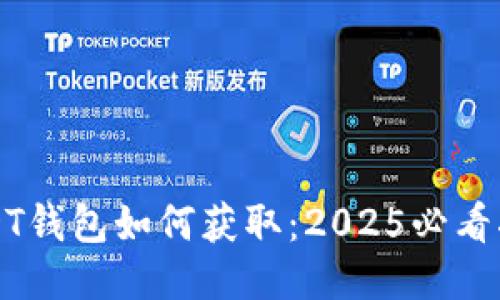 USDT钱包如何获取：2025必看指南