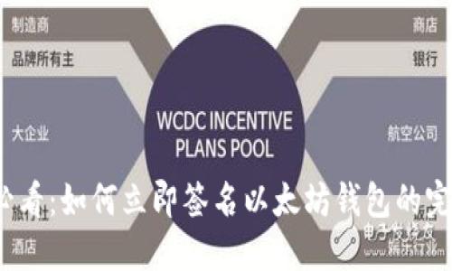 2025必看：如何立即签名以太坊钱包的完整指南