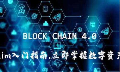 2025必看：Tokenim入门指南，立即掌握数字资产交易的核心概念