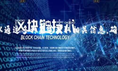 库神钱包（Kusama Wallet）是一款支持多种区块链资产和代币的钱包应用。关于库神钱包是否支持Tokenim（通常指代由特定项目或平台发行的代币），我们需要具体分析几个方面。

### 库神钱包简介
库神钱包主要是为用户提供安全、方便的数字资产管理服务。它基于Kusama链的技术架构，支持多种代币的存储、转账和交易。由于Kusama是一个实验性网络，很多新项目和代币会在该平台上进行初步上线和测试，因此库神钱包通常具备支持新兴代币的能力。

### Tokenim概述
Tokenim是一个基于区块链技术的代币，可能是针对特定应用或项目而设计的。对于这类代币，是否能在库神钱包中使用，通常取决于Tokenim的发行协议以及与Kusama链的兼容性。同时，代币在库神和波卡生态中的支持情况也是考虑的要素。

### 库神钱包与Tokenim的兼容性
首先，我们需要确认Tokenim是否在Kusama生态内运营。通常情况下，如果Tokenim是Kusama网络下的合约代币，而库神钱包又能支持Kusama生态内的代币，那么Tokenim有可能会被库神钱包所支持。此外，用户也可以通过库神钱包的更新日志或官方公告来验证最新的代币支持情况。

### 如何查看库神钱包的代币支持情况
用户可以采取以下几种方式来确认库神钱包是否支持Tokenim：
ul
li访问库神钱包的官方网站或相关社区，查看公开的支持代币列表。/li
li查阅Tokenim的官方渠道，了解其有关在Kusama上支持的具体信息。/li
li参与库神钱包的社区讨论，包括Telegram或Discord等社交平台，向其他用户或开发者寻求答案。/li
li定期关注库神钱包的更新，因为钱包的软件通常会定期添加对新代币的支持。/li
/ul

### 总结
综上所述，库神钱包有可能支持Tokenim，但具体情况需要参考最新的官方信息和社区反馈。总体来说，使用库神钱包的用户可以通过多种渠道获取相关信息，确保他们的资产安全和使用便利性。

如果你对Tokenim的具体使用或其他技术问题有进一步的询问，建议直接查看相关的官方网站或接触专业的区块链顾问。