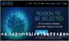 2025必看：什么是USDT钱包？立即了解数字货币存储