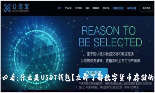 2025必看：什么是USDT钱包？立即了解数字货币存储的未来！