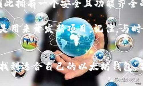 如何立即创建一个新以太坊钱包：2025必看指南
以太坊钱包, 创建钱包, 加密货币, 区块链/guanjianci

引言
在迅速发展的加密货币世界中，以太坊以其独特的智能合约功能而闻名。因此，创建一个新以太坊钱包成为了投资者和开发者的重要一步。然而，对于许多人而言，如何有效且安全地创建一个新的以太坊钱包可能仍然是一个难题。本文将为您详细介绍创建以太坊钱包的每个步骤，以帮助您在2025年之前走在加密时代的前沿。

什么是以太坊钱包？
在深入学习如何创建以太坊钱包之前，我们首先需要了解以太坊钱包的基本概念。以太坊钱包是一种软件应用，它允许用户存储、发送和接收以太坊（ETH）和其他基于以太坊的平台的代币。这些钱包不仅提供数字货币的储存功能，还允许用户与区块链上的智能合约进行互动。

为什么需要以太坊钱包？
随着DeFi（去中心化金融）、NFT（非同质化代币）等新兴技术的发展，拥有一个安全的以太坊钱包显得尤为重要。由于以太坊生态系统的不断扩展，用户需要一个能够管理其资产和参与生态系统的工具。因此，无论是作为投资还是参与去中心化应用，创建以太坊钱包都是不可或缺的一步。

选择以太坊钱包的类型
在创建以太坊钱包之前，首先要选择合适的钱包类型。以太坊钱包大致可以分为以下几种类型：

ul
listrong热钱包：/strong热钱包是在线钱包，方便用户随时访问和交易，适合日常小额交易。/li
listrong冷钱包：/strong冷钱包是离线储存的方式，安全性更高，适合长时间存储大额资产。/li
listrong硬件钱包：/strong硬件钱包是一种物理设备，提供最高级别的安全性，适合对安全性要求较高的用户。/li
listrong纸钱包：/strong纸钱包是一种将私钥和公钥打印到纸张上的形式，虽然安全但易丢失或损毁。/li
/ul

对于初学者，热钱包通常是一个不错的选择，因为它们易于使用，能够快速进行交易。而对于经验丰富的用户，如果有较大金额的投资，冷钱包或硬件钱包则推荐使用。

创建以太坊钱包的步骤
现在，您已经了解了以太坊钱包的类型，那么让我们深入探讨如何创建一个以太坊钱包。以下步骤适用于大多数热钱包，具体情况可能会有所不同。

步骤1：选择一个钱包提供商
首先，您需要选择一个可靠的钱包提供商。例如，MetaMask、Coinbase Wallet和Trust Wallet等都是市场上常见的选择。在选择时，务必查看用户评价和安全措施，以确保您的资产安全。

步骤2：下载并安装钱包应用
选择好钱包提供商后，您可以在移动设备或桌面上下载相应的钱包应用。对于MetaMask等扩展程序，您可以直接在Chrome或Firefox等浏览器中安装。

步骤3：创建新钱包
安装完成后，打开钱包应用并选择“创建新钱包”选项。不同钱包的界面可能略有差异，但通常您需要设置一个强密码，以保护您的钱包安全。因此，建议使用包括大小写字母、数字和符号的复杂密码。

步骤4：备份助记词
在这一步，钱包会生成助记词（或恢复短语），它是访问您钱包的重要凭证。请务必将助记词安全地写下，绝对不要与他人分享或在线储存。如果您丢失了助记词，将无法找回您的钱包和资产。

步骤5：进入钱包界面
一旦您完成了上述步骤，您将能够进入钱包主界面。在这里，您可以查看您的以太坊余额，发送或接收以太坊和其他代币，以及进行资产管理。

如何确保以太坊钱包的安全性
创建钱包只是第一步，确保钱包的安全性同样至关重要。以下是一些有效的安全措施：

ul
listrong使用二步验证：/strong开启二步验证，可以极大地提高钱包安全性。/li
listrong定期更新软件：/strong保持钱包软件的最新版本，以确保您享有最新的安全补丁和功能。/li
listrong定期备份钱包：/strong除了备份助记词外，定期备份钱包数据，以防数据丢失。/li
listrong保持私钥安全：/strong私钥是您钱包的核心，通过任何渠道都不要分享您的私钥。/li
/ul

结论
在本文中，我们介绍了如何立即创建一个新的以太坊钱包，以及确保其安全性的一些基本措施。随着2025年的临近，加密货币市场的变化快速而复杂，因此拥有一个安全且功能齐全的以太坊钱包将是您参与这一领域的第一步。此外，无论您是投资者还是开发者，从容掌握这些步骤都将为您在加密货币的冒险旅程中打下坚实的基础。

随着以太坊网络的不断发展，新的应用和技术将会不断涌现。我们希望通过这篇文章，能够帮助更多的人顺利地进入以太坊的世界，不论是用作投资，还是用来开发新项目。记住，与时俱进，保持学习，才能在这条充满机遇的道路上走得更加从容。

后记
随着加密世界的不断演进，技术的更新换代将会为我们带来更多便利。请始终保持关注，以确保您不会错过任何重要的机会。希望通过本文的介绍，您能找到适合自己的以太坊钱包，并在未来的数字经济中占有一席之地！