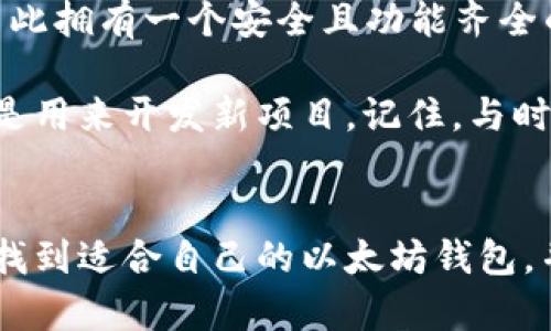 如何立即创建一个新以太坊钱包：2025必看指南
以太坊钱包, 创建钱包, 加密货币, 区块链/guanjianci

引言
在迅速发展的加密货币世界中，以太坊以其独特的智能合约功能而闻名。因此，创建一个新以太坊钱包成为了投资者和开发者的重要一步。然而，对于许多人而言，如何有效且安全地创建一个新的以太坊钱包可能仍然是一个难题。本文将为您详细介绍创建以太坊钱包的每个步骤，以帮助您在2025年之前走在加密时代的前沿。

什么是以太坊钱包？
在深入学习如何创建以太坊钱包之前，我们首先需要了解以太坊钱包的基本概念。以太坊钱包是一种软件应用，它允许用户存储、发送和接收以太坊（ETH）和其他基于以太坊的平台的代币。这些钱包不仅提供数字货币的储存功能，还允许用户与区块链上的智能合约进行互动。

为什么需要以太坊钱包？
随着DeFi（去中心化金融）、NFT（非同质化代币）等新兴技术的发展，拥有一个安全的以太坊钱包显得尤为重要。由于以太坊生态系统的不断扩展，用户需要一个能够管理其资产和参与生态系统的工具。因此，无论是作为投资还是参与去中心化应用，创建以太坊钱包都是不可或缺的一步。

选择以太坊钱包的类型
在创建以太坊钱包之前，首先要选择合适的钱包类型。以太坊钱包大致可以分为以下几种类型：

ul
listrong热钱包：/strong热钱包是在线钱包，方便用户随时访问和交易，适合日常小额交易。/li
listrong冷钱包：/strong冷钱包是离线储存的方式，安全性更高，适合长时间存储大额资产。/li
listrong硬件钱包：/strong硬件钱包是一种物理设备，提供最高级别的安全性，适合对安全性要求较高的用户。/li
listrong纸钱包：/strong纸钱包是一种将私钥和公钥打印到纸张上的形式，虽然安全但易丢失或损毁。/li
/ul

对于初学者，热钱包通常是一个不错的选择，因为它们易于使用，能够快速进行交易。而对于经验丰富的用户，如果有较大金额的投资，冷钱包或硬件钱包则推荐使用。

创建以太坊钱包的步骤
现在，您已经了解了以太坊钱包的类型，那么让我们深入探讨如何创建一个以太坊钱包。以下步骤适用于大多数热钱包，具体情况可能会有所不同。

步骤1：选择一个钱包提供商
首先，您需要选择一个可靠的钱包提供商。例如，MetaMask、Coinbase Wallet和Trust Wallet等都是市场上常见的选择。在选择时，务必查看用户评价和安全措施，以确保您的资产安全。

步骤2：下载并安装钱包应用
选择好钱包提供商后，您可以在移动设备或桌面上下载相应的钱包应用。对于MetaMask等扩展程序，您可以直接在Chrome或Firefox等浏览器中安装。

步骤3：创建新钱包
安装完成后，打开钱包应用并选择“创建新钱包”选项。不同钱包的界面可能略有差异，但通常您需要设置一个强密码，以保护您的钱包安全。因此，建议使用包括大小写字母、数字和符号的复杂密码。

步骤4：备份助记词
在这一步，钱包会生成助记词（或恢复短语），它是访问您钱包的重要凭证。请务必将助记词安全地写下，绝对不要与他人分享或在线储存。如果您丢失了助记词，将无法找回您的钱包和资产。

步骤5：进入钱包界面
一旦您完成了上述步骤，您将能够进入钱包主界面。在这里，您可以查看您的以太坊余额，发送或接收以太坊和其他代币，以及进行资产管理。

如何确保以太坊钱包的安全性
创建钱包只是第一步，确保钱包的安全性同样至关重要。以下是一些有效的安全措施：

ul
listrong使用二步验证：/strong开启二步验证，可以极大地提高钱包安全性。/li
listrong定期更新软件：/strong保持钱包软件的最新版本，以确保您享有最新的安全补丁和功能。/li
listrong定期备份钱包：/strong除了备份助记词外，定期备份钱包数据，以防数据丢失。/li
listrong保持私钥安全：/strong私钥是您钱包的核心，通过任何渠道都不要分享您的私钥。/li
/ul

结论
在本文中，我们介绍了如何立即创建一个新的以太坊钱包，以及确保其安全性的一些基本措施。随着2025年的临近，加密货币市场的变化快速而复杂，因此拥有一个安全且功能齐全的以太坊钱包将是您参与这一领域的第一步。此外，无论您是投资者还是开发者，从容掌握这些步骤都将为您在加密货币的冒险旅程中打下坚实的基础。

随着以太坊网络的不断发展，新的应用和技术将会不断涌现。我们希望通过这篇文章，能够帮助更多的人顺利地进入以太坊的世界，不论是用作投资，还是用来开发新项目。记住，与时俱进，保持学习，才能在这条充满机遇的道路上走得更加从容。

后记
随着加密世界的不断演进，技术的更新换代将会为我们带来更多便利。请始终保持关注，以确保您不会错过任何重要的机会。希望通过本文的介绍，您能找到适合自己的以太坊钱包，并在未来的数字经济中占有一席之地！