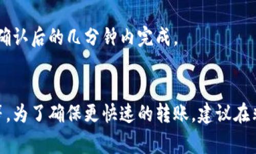 转到Tokenim所需的时间可能会因多个因素而异，包括交易所的处理速度、网络拥堵情况及用户提供的信息的准确性等。一般来说，资金在不同平台之间的转移通常会经历几个步骤，每个步骤可能需要不同的时间。

转账流程与时间
首先，你需要在Tokenim上创建帐户并完成必要的身份验证。这一步骤可能需要几分钟到数小时不等，具体取决于Tokenim的审核流程。

一旦完成帐户设置，接下来的步骤是将资金从你的钱包或其他交易所转移到Tokenim。这通常涉及生成一个接收地址，并将资金发送到该地址。依赖于区块链的处理速度，这一步骤通常会在几分钟到几十分钟内完成。

网络拥堵的影响
然而，如果你在高峰时段进行转账，例如在热门加密货币的交易频繁时，网络拥堵可能会导致转账延迟。在这种情况下，交易可能需要更长的时间才能被确认。

转账后的资金确认
一旦交易被区块链网络确认，你的资金将显示在Tokenim帐户中。通常，这个过程在交易被确认后的几分钟内完成。

总结
整体而言，从发送请求到资金在Tokenim上可用，整个流程可能需要从几分钟到数小时不等。为了确保更快速的转账，建议在非高峰时段进行转账，并仔细核对所有信息以避免因错误而导致的延迟。