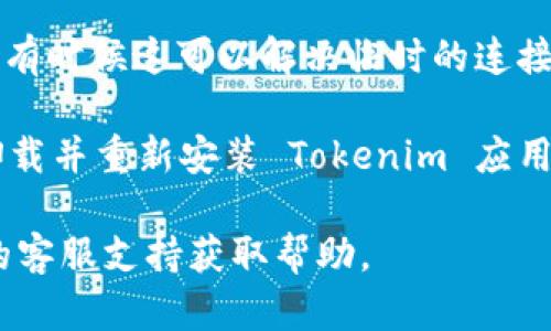 如果您的 Tokenim 显示为离线状态，可能是由于以下几个原因导致的：

1. **网络连接问题**：首先，请检查您的设备是否已成功连接到互联网。可以尝试重启路由器或更改网络连接（例如切换到移动数据）。

2. **软件更新**：确保 Tokenim 应用是最新版本。过时的软件可能会出现与服务器的连接问题。请访问应用商店更新应用。

3. **应用缓存问题**：清除 Tokenim 应用的缓存可能有助于解决问题。您可以通过应用设置找到清除缓存的选项。

4. **服务器故障**：有可能 Tokenim 的服务器出现故障或正在进行维护。您可以访问其官方社交媒体或网站查看相关信息。

5. **权限设置**：确认应用拥有访问网络的权限。在设备的设置中检查应用权限。

6. **重启应用**：关闭并重新启动 Tokenim 应用，有时候这可以解决临时的连接问题。

7. **重新安装应用**：如果上述方法都无效，考虑卸载并重新安装 Tokenim 应用，这样可以恢复到默认设置。

如果经过以上尝试问题依旧，建议联系 Tokenim 的客服支持获取帮助。