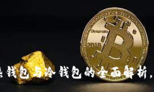 :
2025必看：USDT热钱包与冷钱包的全面解析，保护您的数字资产